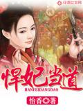 悍妃當道小說