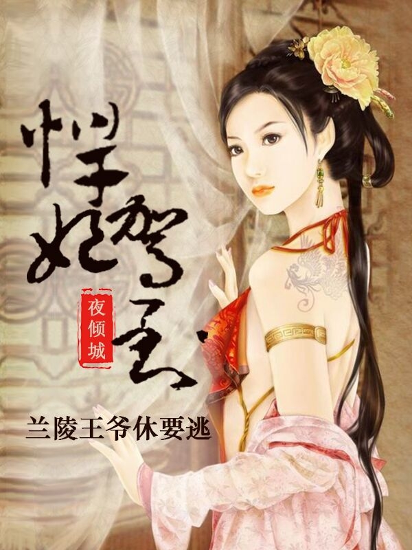 悍妃駕到,蘭陵王爺休要逃!小說