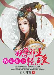 悍妃在上：妖孽邪王輕點愛小說