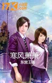 寒風蕭蕭小說