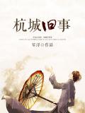 杭城舊事小說