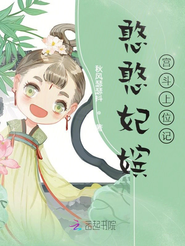 憨憨妃嬪宮鬥上位記小說