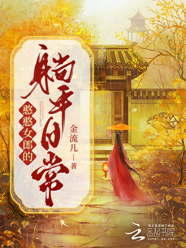 憨憨女郎的躺平日常小說