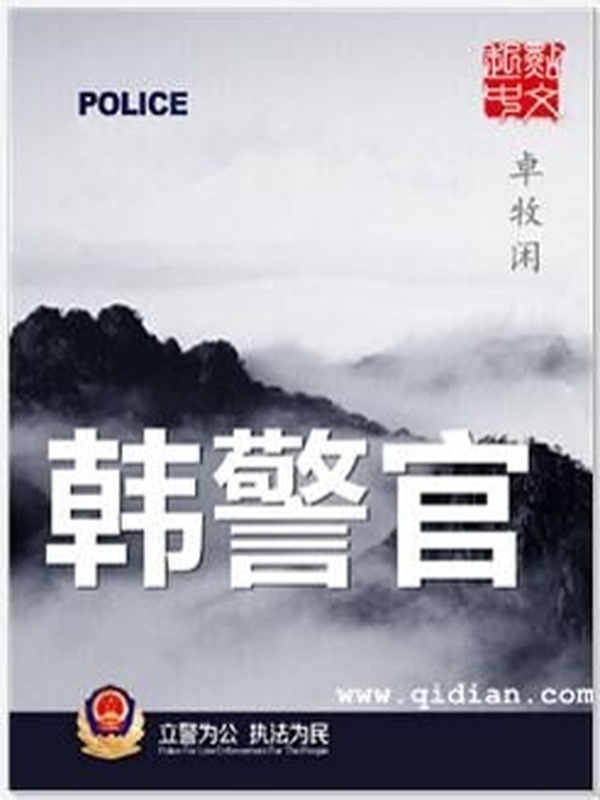 韓警官小說