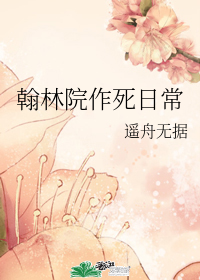 翰林院作死日常小說