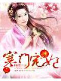寒門寵妃小說