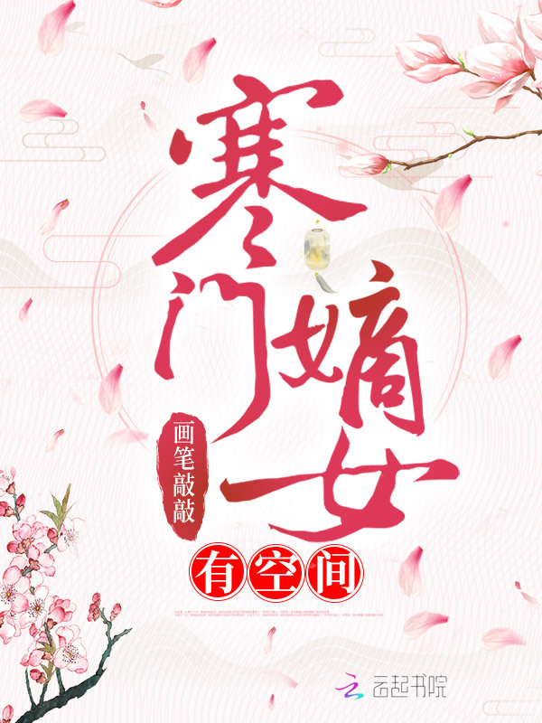 寒門嫡女有空間小說