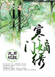 寒門嫡繡小說