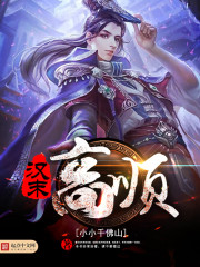 漢末高順小說
