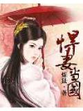 悍妻當國小說