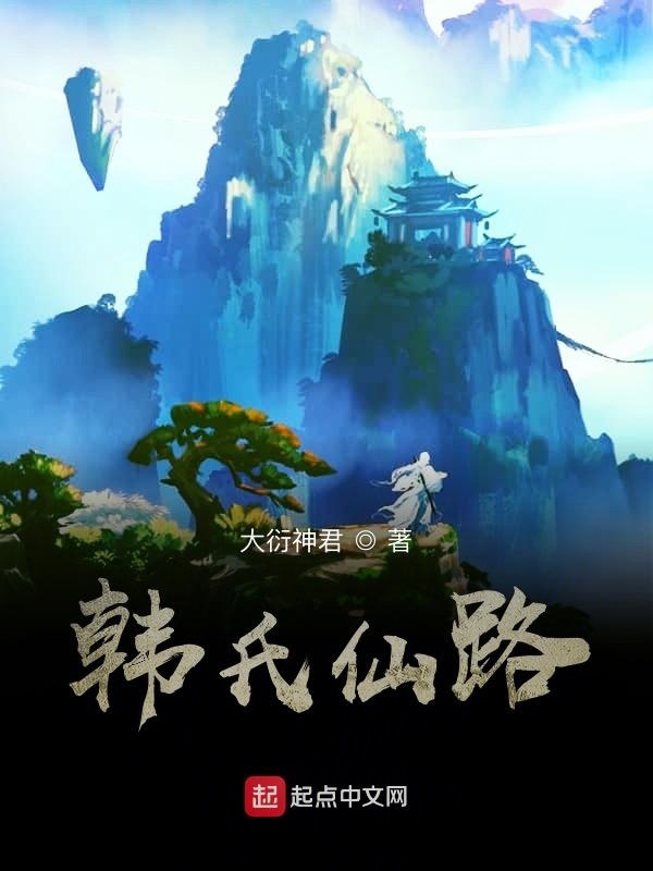韓氏仙路小說