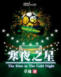 寒夜之星小說