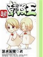 韓娛王小說
