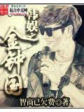 韓娛之金鐘國小說