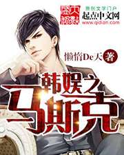 韓娛之馬斯克小說