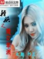 韓娛之魔女孝淵小說