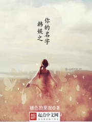 韓娛之你的名字小說