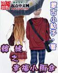 韓娛之幸福小雨傘小說