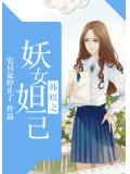 韓娛之妖女妲己小說