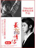 韓娛最高情侶小說