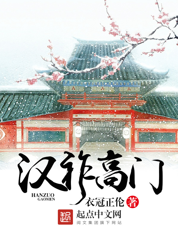 漢祚高門小說