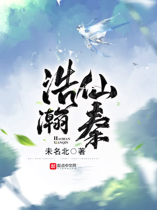 浩瀚仙秦小說