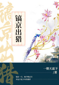 鎬京出獵小說