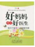 好媽媽勝過好醫生小說