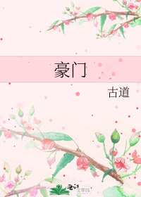 豪門小說