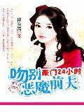 豪門24小時:吻別霸道前夫小說