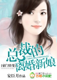 豪門：總裁的離婚新娘小說