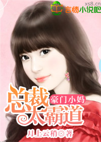 豪門，總裁太霸道小說