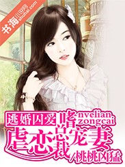 豪門暗欲：冷麪總裁寵妻上癮小說