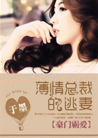 豪門霸愛：薄情總裁的逃妻小說