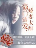 豪門錯愛：嬌妻太甜小說