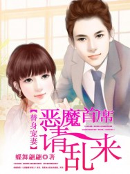 豪門錯愛：替身嬌妻愛無罪小說