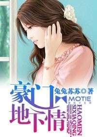 豪門地下情小說