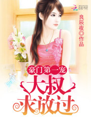 豪門第一寵：大叔，求放過小說