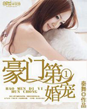 豪門第一婚寵小說