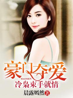 豪門奪愛：冷梟束手就情小說
