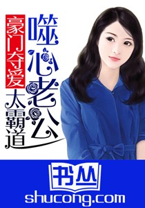 豪門奪愛：噬心老公太霸道小說