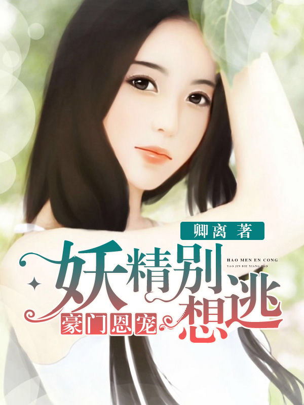 豪門恩寵：妖精別想逃小說