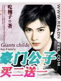 豪門公子買二送一小說