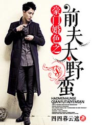 豪門婚色之前夫太野蠻小說
