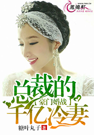 豪門婚戰：總裁的千億冷妻小說