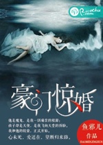 豪門驚婚小說
