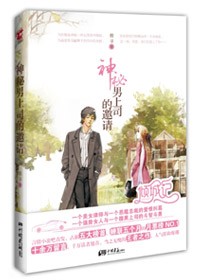 豪門驚夢：神秘男上司的邀請小說