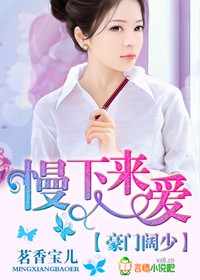 豪門闊少，慢下來愛小說