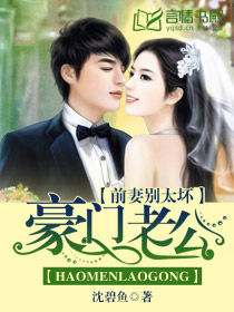 豪門老公：前妻別太壞小說