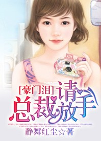豪門淚：總裁，請放手！小說